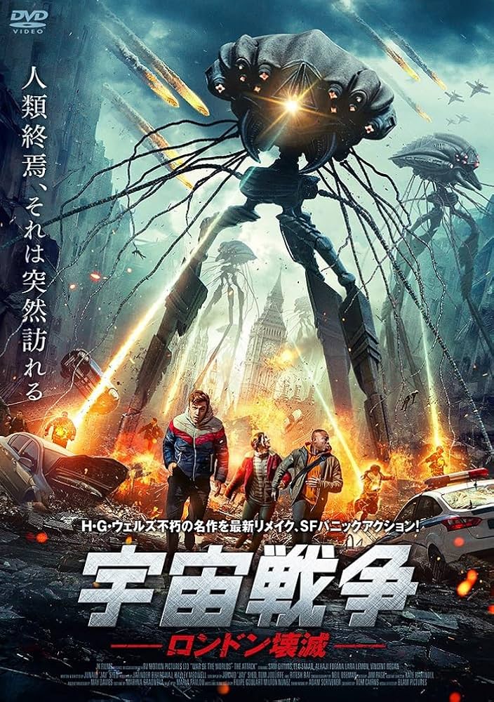 Amazon.co.jp: 宇宙戦争 ロンドン壊滅 [DVD] : ジュナイド